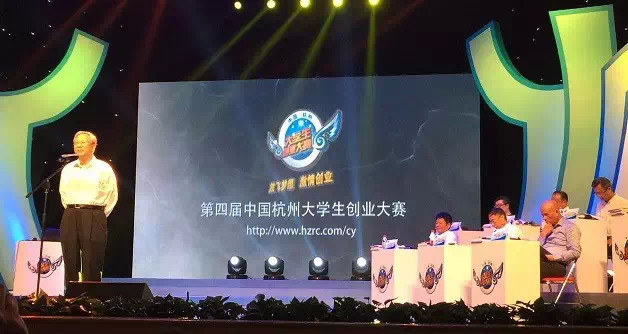 第四届中国杭州大学生创业大赛总决赛圆满举行