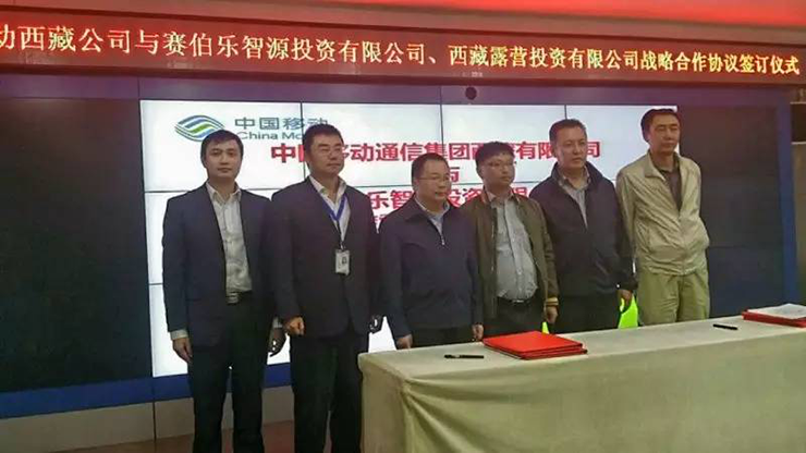 赛伯乐、西藏露营投资与中移动西藏分公司签订战略合作协议