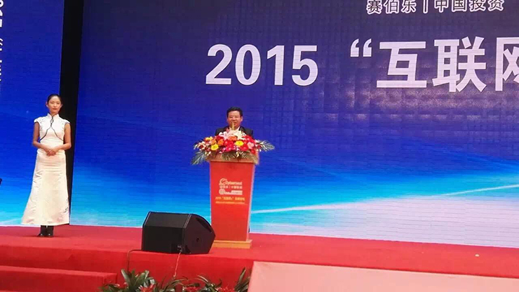 2015“互联网+”高峰论坛暨赛伯乐浙江互联网创新中心开园仪式在金华举行