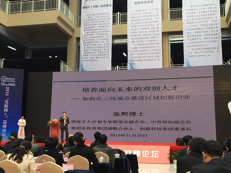 2015“互联网+”高峰论坛暨赛伯乐浙江互联网创新中心开园仪式在金华举行