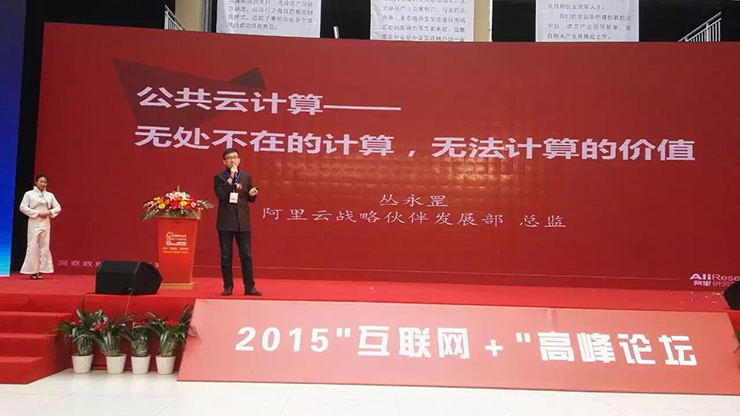 2015“互联网+”高峰论坛暨赛伯乐浙江互联网创新中心开园仪式在金华举行