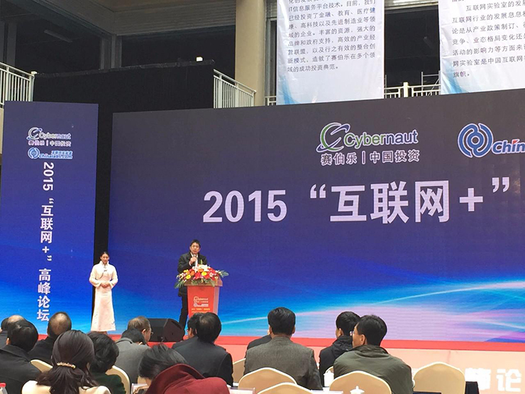 2015“互联网+”高峰论坛暨赛伯乐浙江互联网创新中心开园仪式在金华举行