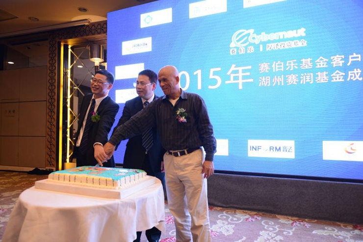赛伯乐湖州赛润基金成立