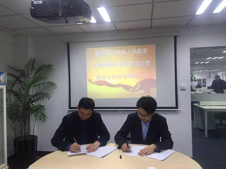 赛伯乐与浙江省长兴县签订战略合作协议