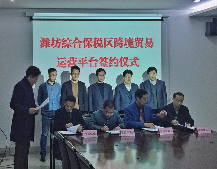 赛伯乐与潍坊综合保税区签署跨境贸易运营平台合作协议