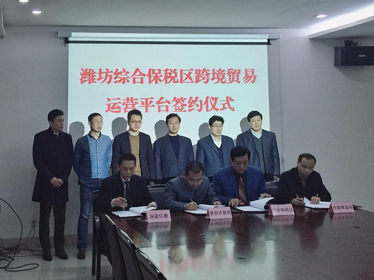 赛伯乐与潍坊综合保税区签署跨境贸易运营平台合作协议