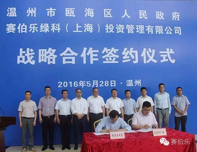 赛伯乐与温州瓯海签订战略合作协议