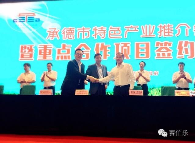 赛伯乐与承德市签署战略合作框架协议成立百亿新兴产业基金
