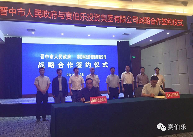 赛伯乐和晋中市签署战略合作协议，设百亿PPP基金