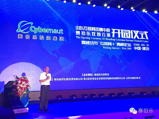 赛伯乐双创云城—山东互联网金融中心盛大开园