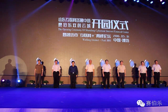 赛伯乐双创云城—山东互联网金融中心盛大开园