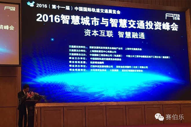 赛伯乐总裁王阳博士出席2016智慧城市与智慧交通投资峰会