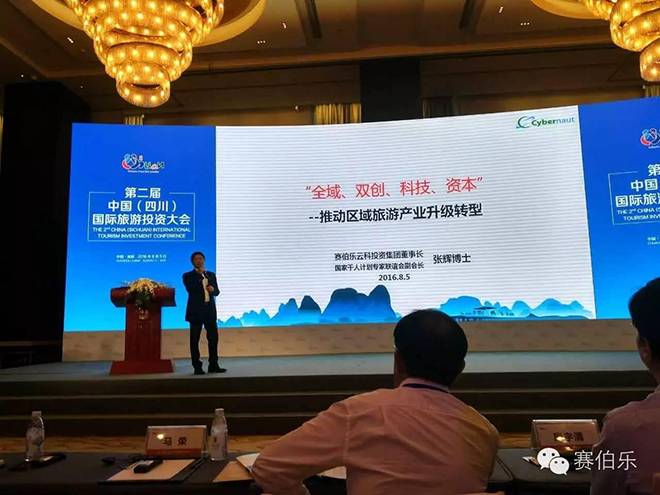 赛伯乐云科董事长张辉博士出席第二届中国（四川）国际旅游投资大会