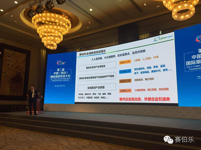 赛伯乐云科董事长张辉博士出席第二届中国（四川）国际旅游投资大会