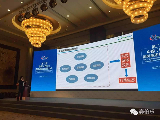 赛伯乐云科董事长张辉博士出席第二届中国（四川）国际旅游投资大会