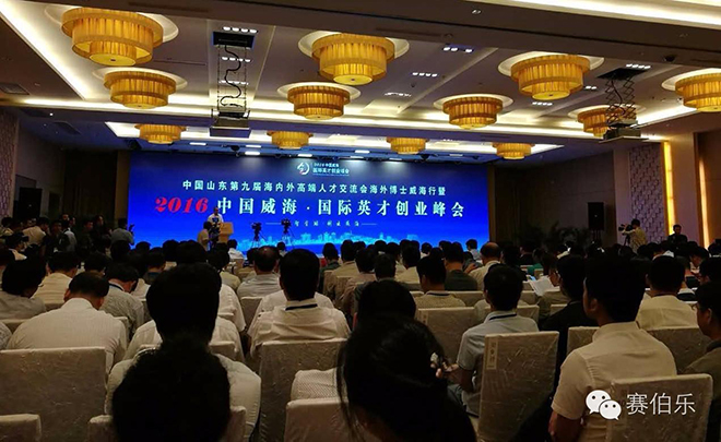 赛伯乐总裁王阳出席中国威海·国际英才创业峰会并发表演讲