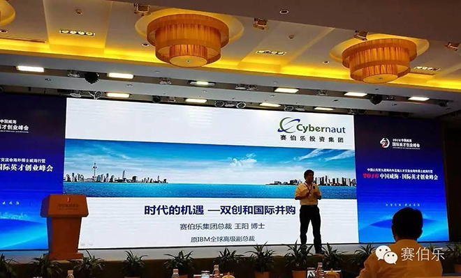 赛伯乐总裁王阳出席中国威海·国际英才创业峰会并发表演讲