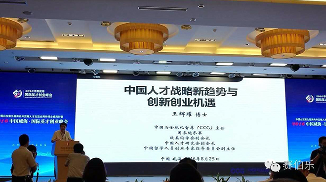 赛伯乐总裁王阳出席中国威海·国际英才创业峰会并发表演讲