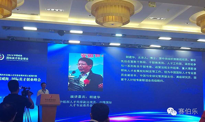 赛伯乐总裁王阳出席中国威海·国际英才创业峰会并发表演讲