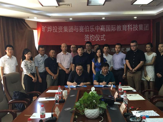 赛伯乐中高教育与旷烨投资集团签订战略合作协议