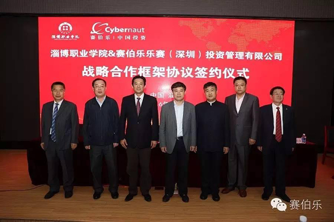赛伯乐与淄博职业学院签订战略合作协议