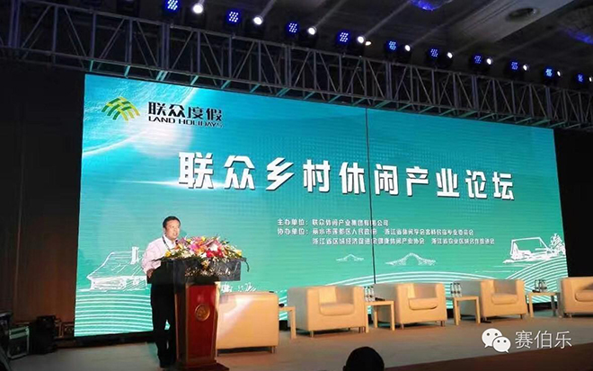 赛伯乐董事长朱敏出席2016联众乡村休闲产业论坛并发表主题演讲