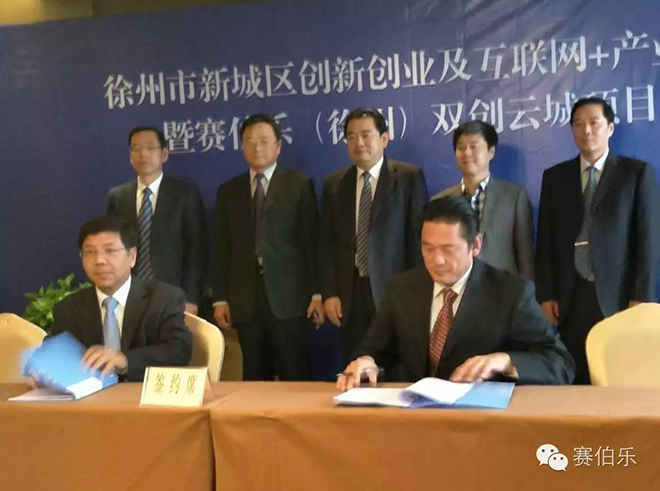 赛伯乐双创云城落地徐州 创投基金设立
