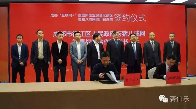 猪八戒网与成都市锦江区共建蓉城最大“互联网+”双创平台