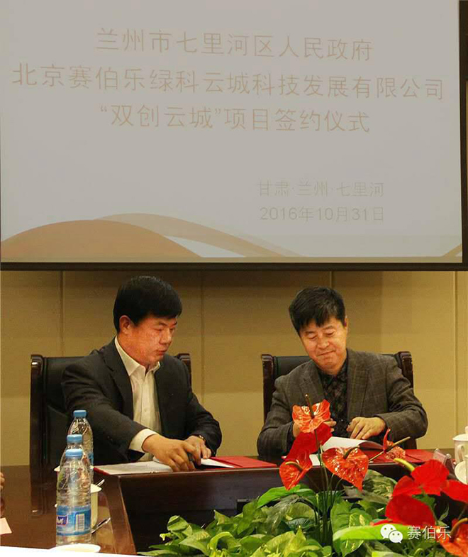 赛伯乐与兰州市七里河区签订双创云城合作协议