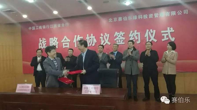 赛伯乐绿科与江西工行签署战略合作协议