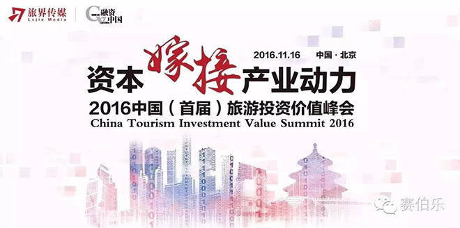 赛伯乐获最具创新力旅游投资机构