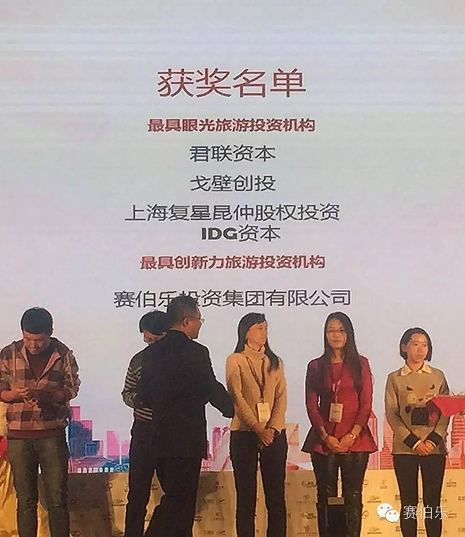 赛伯乐获最具创新力旅游投资机构