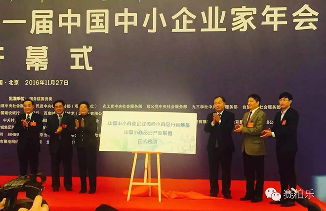 赛伯乐携手中国中小商协、新智库共推经济转型