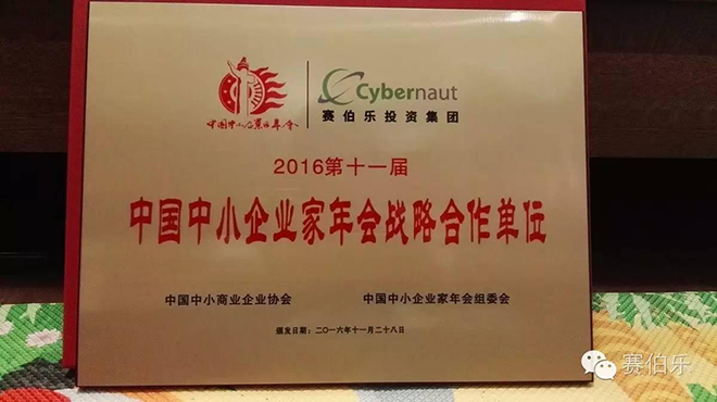 赛伯乐携手中国中小商协、新智库共推经济转型