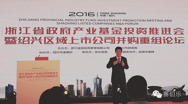 赛伯乐总裁王阳出席浙江省政府产业基金投资推进会并发表主题演讲