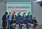 赛伯乐与潍坊综合保税区签署跨境贸易运营平台合作协议