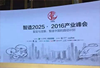 赛伯乐与21世纪报道联合举办的“智造2025”产业峰会在深召开