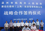 赛伯乐与温州瓯海签订战略合作协议