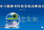 赛伯乐董事长朱敏出席水与能源可持续发展高峰论坛并发表主题演讲