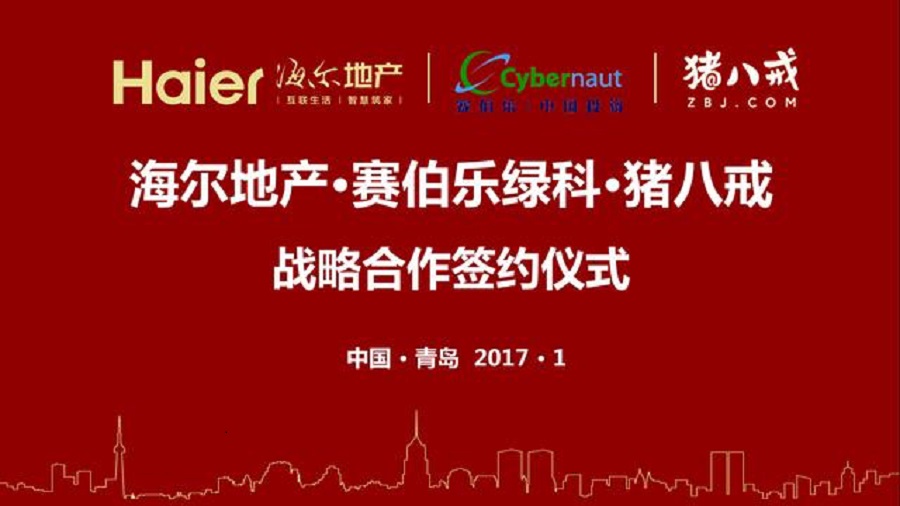 海尔地产携手赛伯乐绿科、猪八戒网共创物联网经济新时代