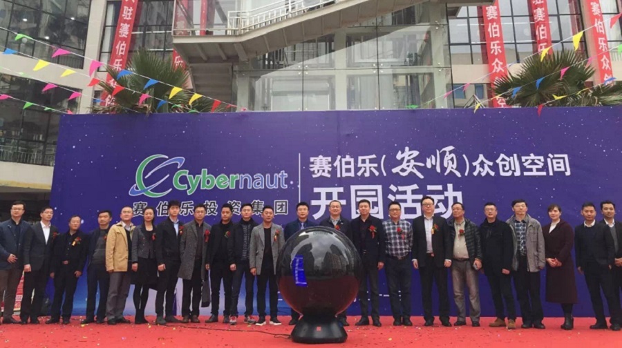 赛伯乐（安顺）众创空间盛大开园