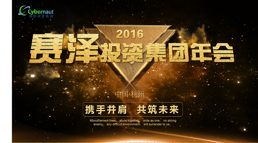 赛伯乐旗下赛泽投资集团2016年会盛大举行