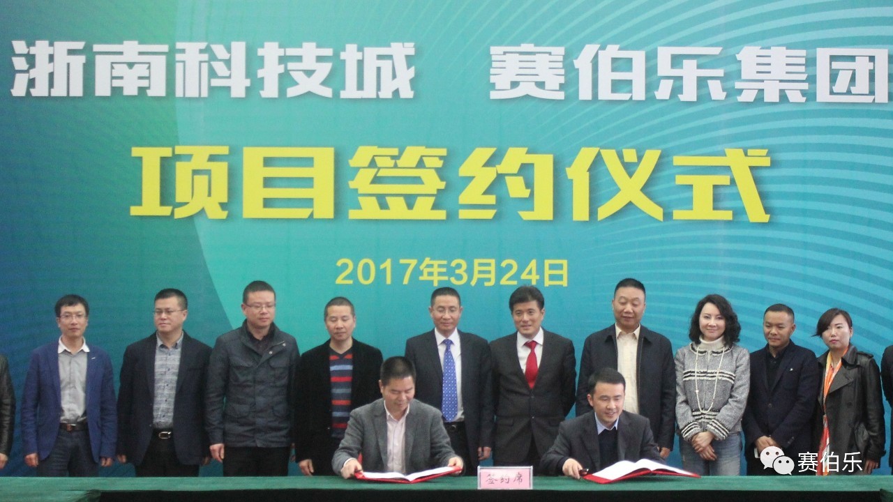 赛伯乐与温州浙南科技城签署合作协议