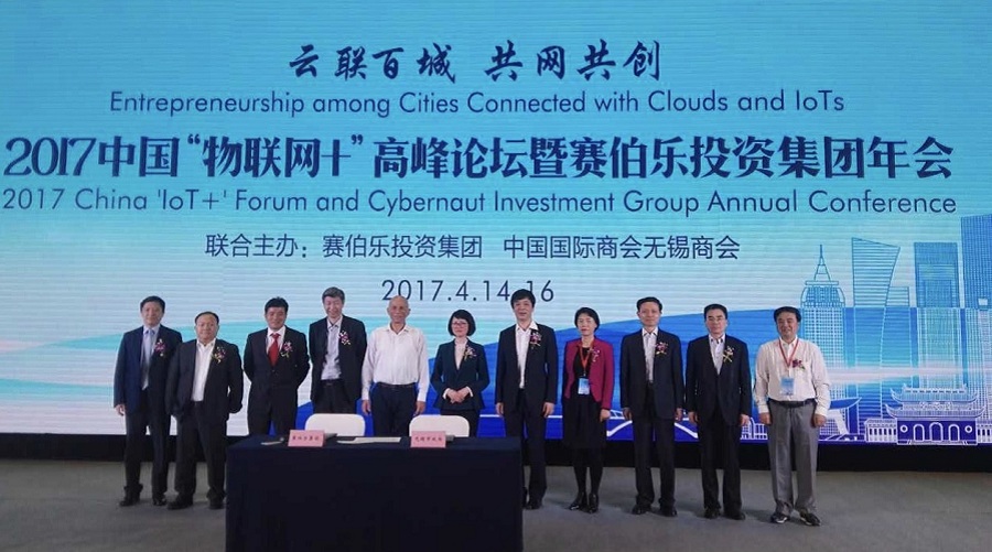 2017中国“物联网+“高峰论坛暨赛伯乐投资集团年会在无锡隆重举行