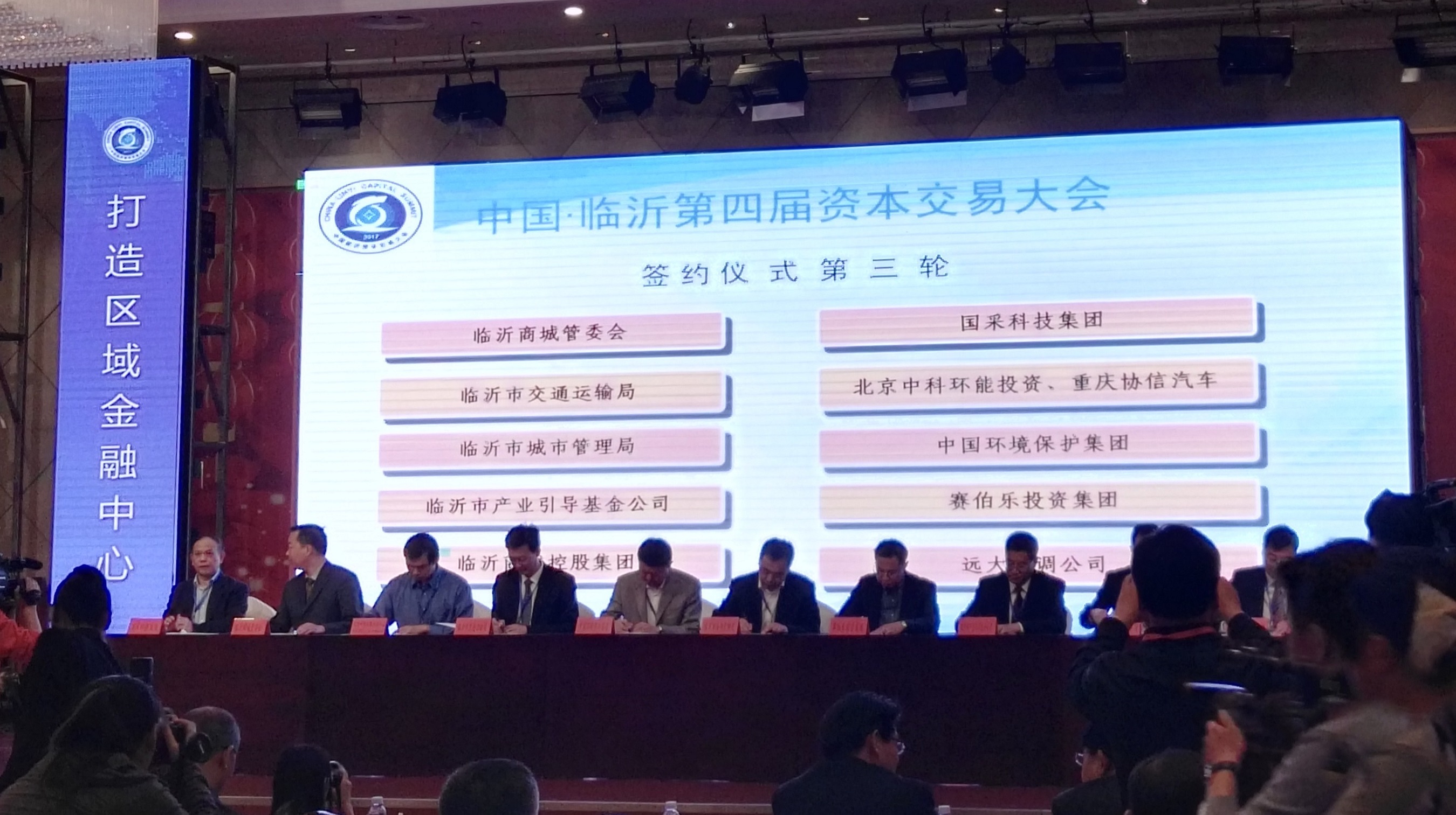 赛伯乐方刚一行受邀出席临沂第四届资本交易大会，签署10亿产业引导基金