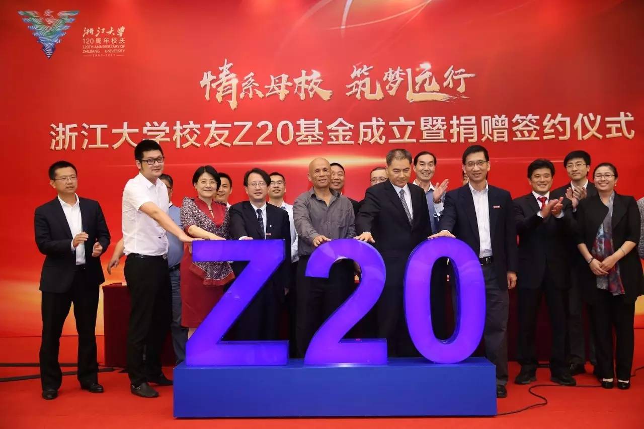 浙大国际创新研究院联合赛伯乐发起的浙大校友Z20基金成立暨捐赠仪式举行