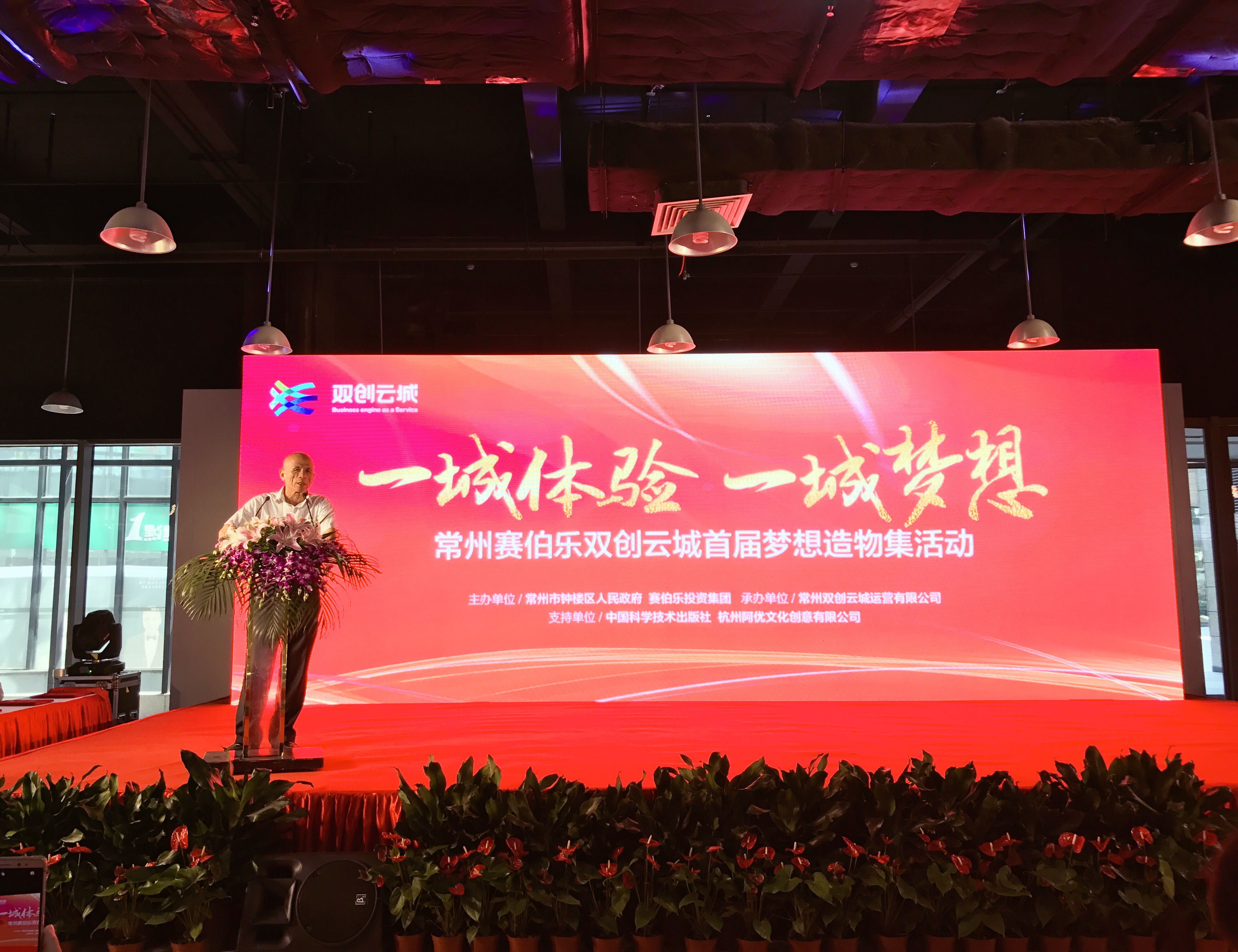 常州赛伯乐双创云城首届梦想造物集正式“开市”