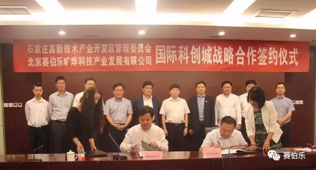 赛伯乐旷烨与石家庄高新区战略签约 共同打造国际科创城
