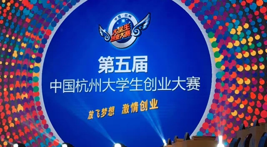 赛伯乐协办的第五届中国杭州大学生创业大赛圆满落幕