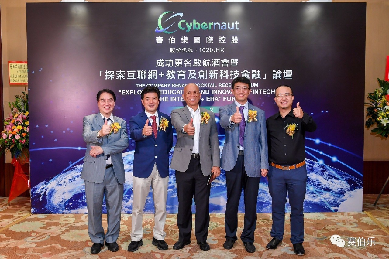 赛伯乐国际控股成功更名启航酒会暨“探索互联网+教育及创新科技金融”论坛隆重举行